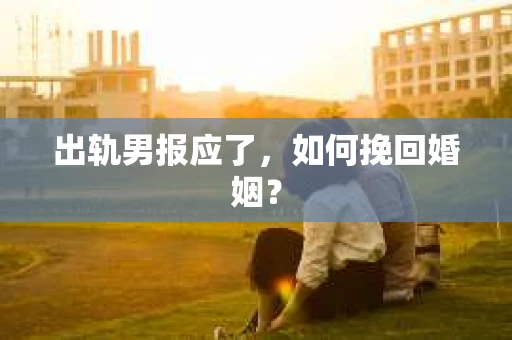 出轨男报应了，如何挽回婚姻？
