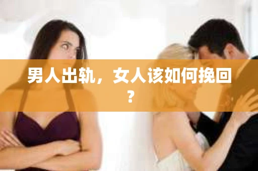 男人出轨，女人该如何挽回？