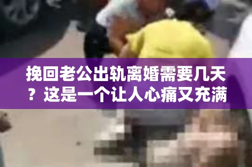 挽回老公出轨离婚需要几天？这是一个让人心痛又充满疑惑的问题。每个人的情况都是独一无二的，所以答案并不简单。在这篇文章中，我将结合实际情况，为大家分析这个问题，希望能给你一些启示。