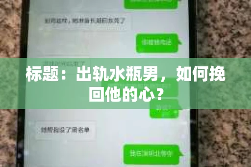 标题：出轨水瓶男，如何挽回他的心？