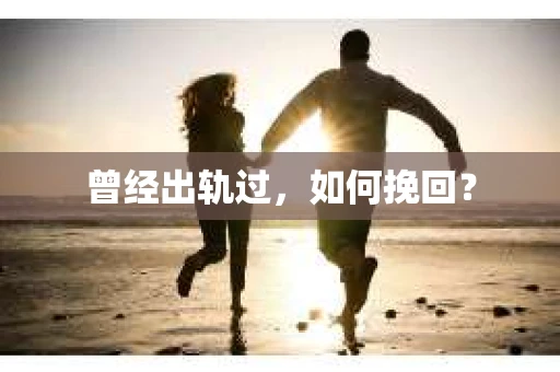 曾经出轨过，如何挽回？