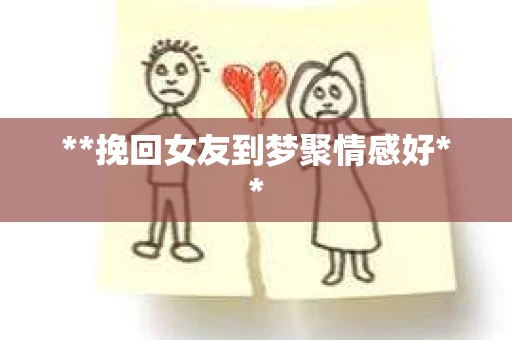 **挽回女友到梦聚情感好**