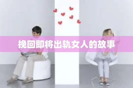 挽回即将出轨女人的故事