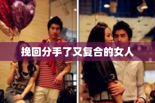 挽回分手了又复合的女人
