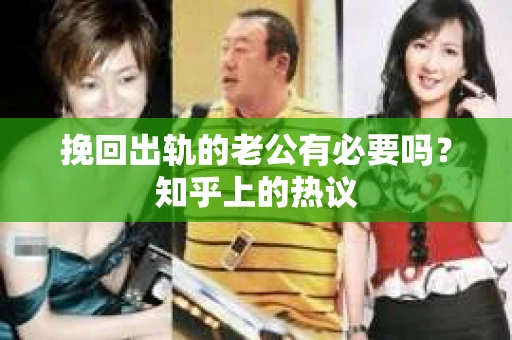 挽回出轨的老公有必要吗？知乎上的热议