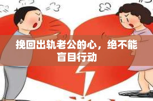 挽回出轨老公的心，绝不能盲目行动