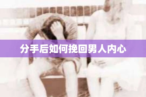 分手后如何挽回男人内心