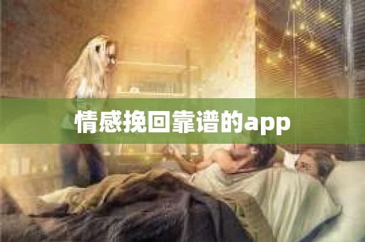 情感挽回靠谱的app