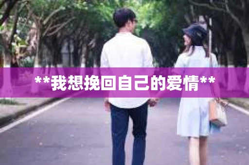 **我想挽回自己的爱情**