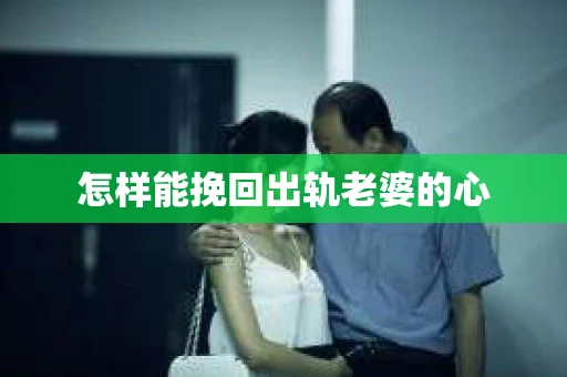 怎样能挽回出轨老婆的心