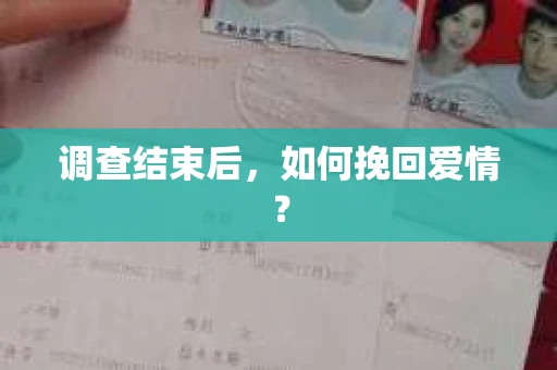 调查结束后，如何挽回爱情？
