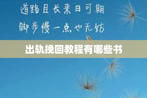 出轨挽回教程有哪些书 出轨挽回教程有哪些书