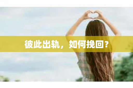 彼此出轨，如何挽回？