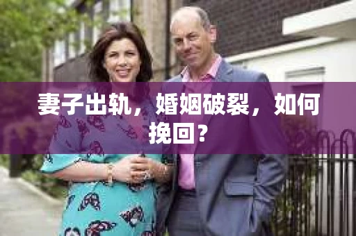 妻子出轨，婚姻破裂，如何挽回？