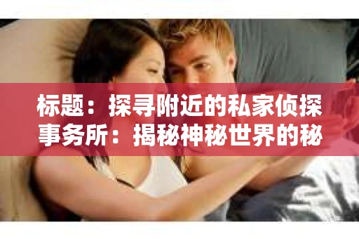 标题：探寻附近的私家侦探事务所：揭秘神秘世界的秘密通道