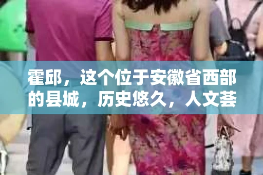 霍邱，这个位于安徽省西部的县城，历史悠久，人文荟萃。在这里，你是否也曾有过这样的疑问：“霍邱有私家侦探吗？”今天，就让我带你一探究竟。