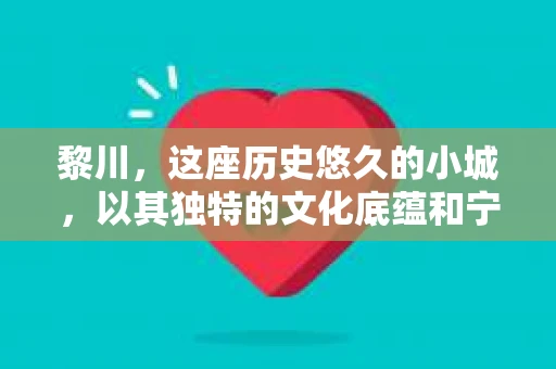 黎川，这座历史悠久的小城，以其独特的文化底蕴和宁静的生活节奏吸引着无数游客。然而，在这样一个看似平静的城市里，你是否会好奇，有没有私家侦探机构的存在呢？今天，就让我带你一探究竟。