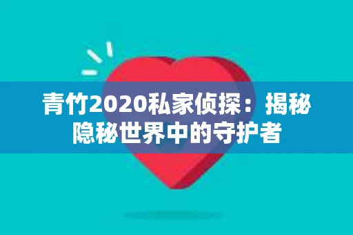 青竹2020私家侦探：揭秘隐秘世界中的守护者