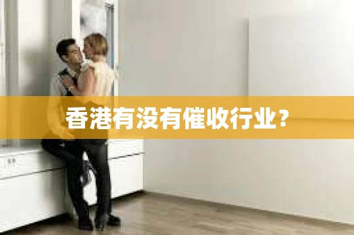 香港有没有催收行业？