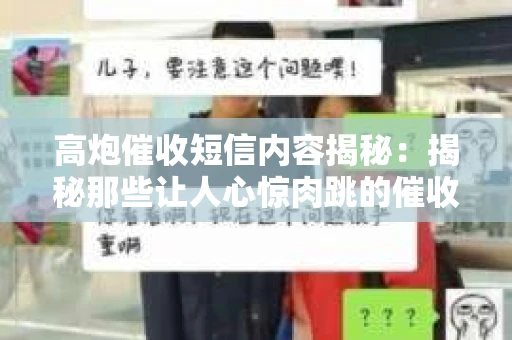 高炮催收短信内容揭秘：揭秘那些让人心惊肉跳的催收手段