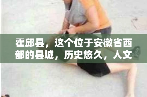 霍邱县，这个位于安徽省西部的县城，历史悠久，人文荟萃。近年来，随着社会的发展，人们对于个人隐私保护的需求日益增长。那么，霍邱县有私家侦探吗？这个问题，让我带你一探究竟。