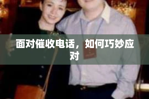 面对催收电话，如何巧妙应对