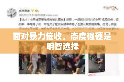 面对暴力催收，态度强硬是明智选择