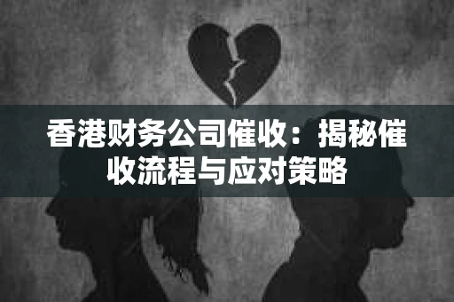 香港财务公司催收：揭秘催收流程与应对策略