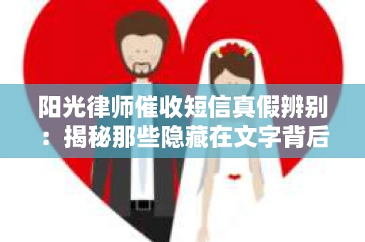 阳光律师催收短信真假辨别：揭秘那些隐藏在文字背后的秘密