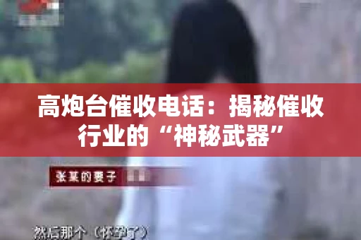 高炮台催收电话：揭秘催收行业的“神秘武器”