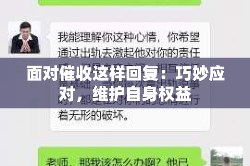 面对催收这样回复：巧妙应对，维护自身权益