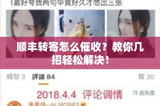 顺丰转寄怎么催收？教你几招轻松解决！