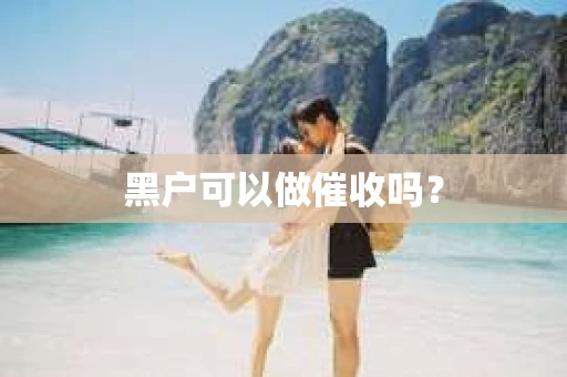 黑户可以做催收吗？