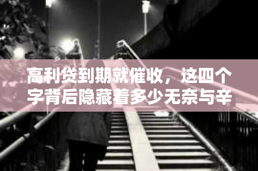 高利贷到期就催收，这四个字背后隐藏着多少无奈与辛酸。在这个充满诱惑与陷阱的金融世界里，我们该如何保护自己，避免陷入高利贷的泥潭？今天，就让我们一起来揭开高利贷到期催收的神秘面纱。