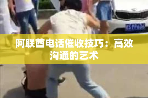 阿联酋电话催收技巧：高效沟通的艺术