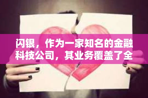 闪银，作为一家知名的金融科技公司，其业务覆盖了全国多个城市。那么，闪银在湖南株洲是否有催收业务呢？今天，我们就来聊聊这个话题。