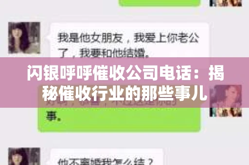 闪银呼呼催收公司电话：揭秘催收行业的那些事儿