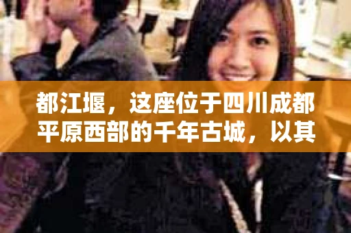 都江堰，这座位于四川成都平原西部的千年古城，以其独特的自然风光和深厚的历史文化底蕴吸引着无数游客。然而，在这座美丽的城市中，有时也会出现一些让人头疼的问题，比如家庭纠纷、财产纠纷等。这时候，找一位专业的私家侦探来帮忙，就显得尤为重要。那么，都江堰哪里可以招到私家侦探呢？下面，我就来为大家详细介绍一下。