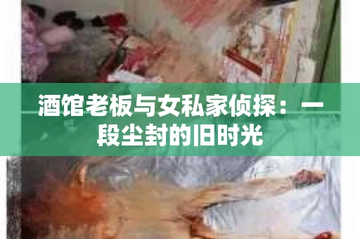 酒馆老板与女私家侦探：一段尘封的旧时光