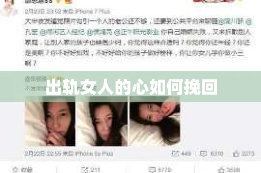 出轨女人的心如何挽回