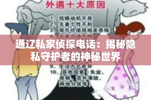 通辽私家侦探电话:揭秘隐私守护者的神秘世界 通辽私家侦探电话:揭秘隐私守护者的神秘世界