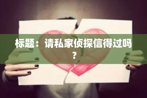 标题：请私家侦探信得过吗？