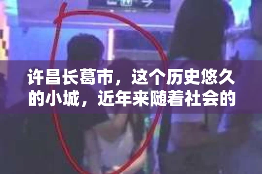 许昌长葛市，这个历史悠久的小城，近年来随着社会的发展，人们的生活节奏加快，对于私家侦探的需求也逐渐增多。那么，许昌长葛市有私家侦探吗？这个问题，让我带你一探究竟。