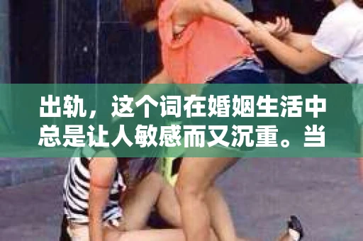 出轨，这个词在婚姻生活中总是让人敏感而又沉重。当它发生时，如何谈判挽回，如何重新建立信任，成为了许多夫妻面临的问题。今天，我们就来聊聊这个话题，希望能给那些正在经历婚姻困境的朋友们一些帮助。