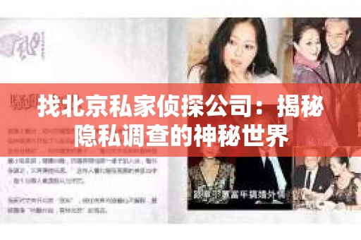 找北京私家侦探公司：揭秘隐私调查的神秘世界
