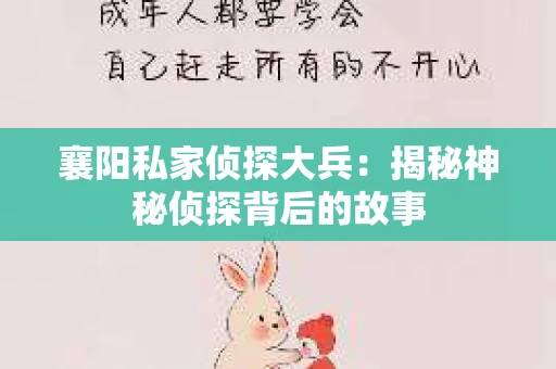 襄阳私家侦探大兵：揭秘神秘侦探背后的故事