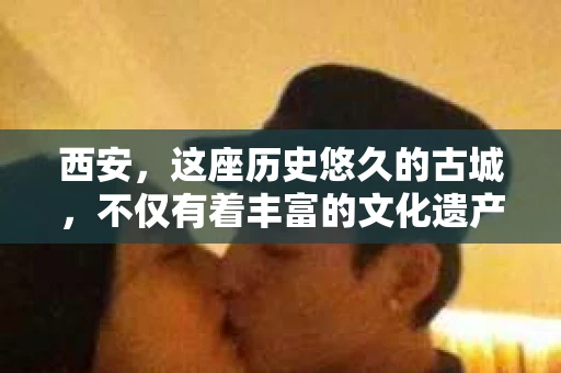 西安，这座历史悠久的古城，不仅有着丰富的文化遗产，也有着现代社会的各种需求。今天，我们就来聊聊一个比较特别的话题——西安有没有私家侦探。