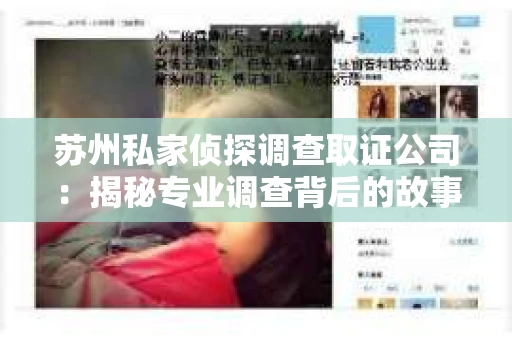 苏州私家侦探调查取证公司：揭秘专业调查背后的故事