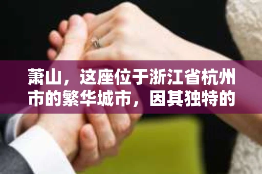 萧山，这座位于浙江省杭州市的繁华城市，因其独特的地理位置和丰富的历史文化，吸引了众多游客和创业者。然而，在现实生活中，总有一些让人头疼的问题需要解决，比如婚姻出轨、财产纠纷等。这时候，私家侦探就成为了许多人寻求帮助的对象。那么，萧山哪里有私家侦探呢？下面，我就来为大家详细介绍一下。