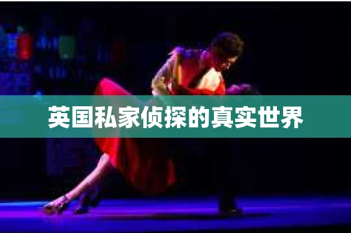 英国私家侦探的真实世界
